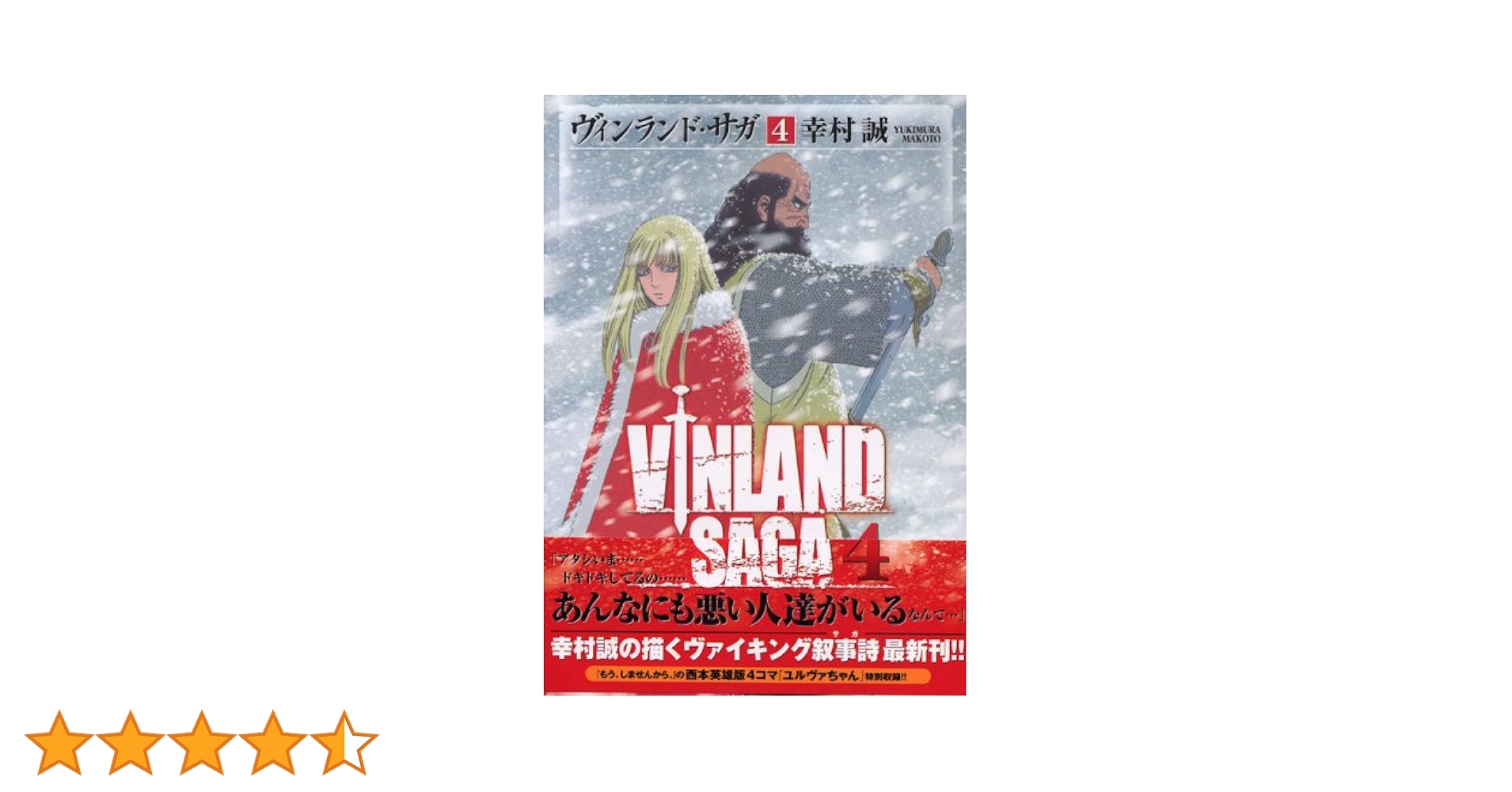 ヴィンランド・サガ 全19巻セット（2巻　4巻　11巻は抜けています） Amazon.co.jp: ヴィンランド・サガ(4) (アフタヌーンKC) : 幸村